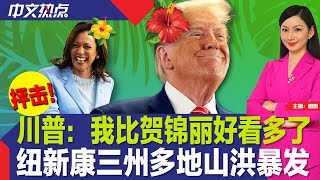 川普：我比贺锦丽好看多了；川普大厦被投射“反川”标语；共和党公布弹劾拜登调查报告；纽新康三州多地山洪暴发；高盛下调美国经济衰退预期；这款冷冻鸡块全美召回《中文热点》Aug.19.2024