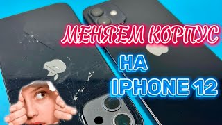 Меняем корпус на iPhone 12