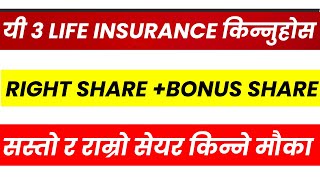 BONUS +3 RIGHT SHARE खान 3 LIFE INSURANCE किन्नुहोस । सस्तो र राम्रो सेयर। LAGANI SANSAR।