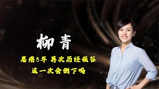 滴滴总裁柳青：患癌5年，再次历经低谷，这一次会倒下吗