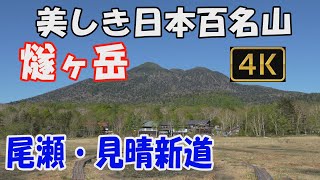 燧ヶ岳　美しき日本百名山✨。尾瀬・見晴新道。2泊3日(見晴キャンプ場テント泊)。感無量🤗3回目の挑戦にしてようやく晴れて展望を観ることができました。リベンジ成功😍👌。Mt.Hiuchigatake