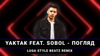 YAKTAK feat SOBOL - Погляд (Luga Style Beatz remix)