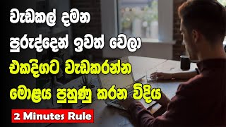 How To Overcome Your Procrastination Habit | 2 Minutes Rule | Sinhala Motivational Video