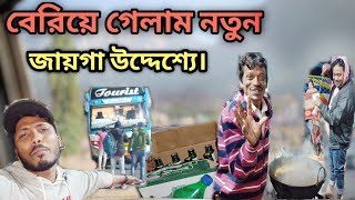 বন্ধুরা মিলে বেরিয়ে গেলাম ✌️। Part 1