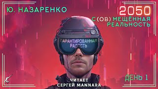 Ю. Назаренко - 2050. С(ов)мещённая реальность. День 1 [ФАНТАСТИКА, 2023 год]