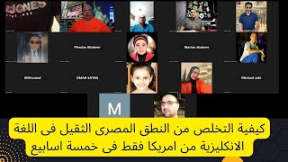 مينا و قصتة فى التخلص من الانكليزى و النطق المصرى  داخل امريكا