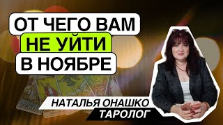 От чего не уйти в ноябре? Таро расклад. Наталья Онашко