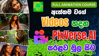 PixVerse AI එක්ක ඇත්ත වගේ Videos හදමු | Create Videos Using Pixverse Ai