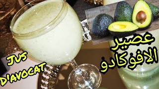 #عصير_الافوكادو🥑#عصير_القرع_الاخضر🥒عصير لافوكا الكذاب🤔صحي ولذيذ😋jus D'avocat et jus de courgette