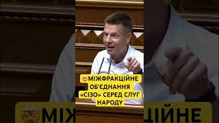 🤯МІЖФРАКЦІЙНЕ ОБʼЄДНАННЯ «СІЗО» СЕРЕД СЛУГ НАРОДУ #ukraine #trending #trends #viral  #recommended