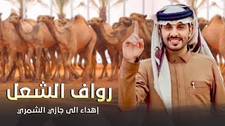 رواف الشعل إهداء الى جازي الشمري كلمات سعد الذرفي أداء جزاع المري