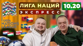 Прогнозы на футбол. ЛИГА НАЦИЙ. Нидерланды - Венгрия. Грузия - Украина. Албания - Чехия. Швеция