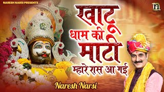 KHATU DHAM KI MATTI | NARESH NARSI | खाटू धाम की माटी माहरे रास आ गई | नरेश नरसी