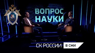 Россия 24 – Ректор Московской академии СК России А.А. Бессонов в программе «Вопрос науки»