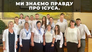 Ми знаємо правду про Ісуса.