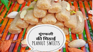 Peanuts Sweet Recipe ||मूंगफली के दानों से बनने वाली मिठाई जो है बहुत आसान और स्वादिष्ट||