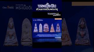 พระเนื้อดินส่วนมากเป็นพระกรุ #TONETALK #สอนคุณให้เป็นเซียน #โทนบางแคFC