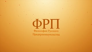 Философия русского предпринимательства. Александр Нотин и Валентин Катасонов.