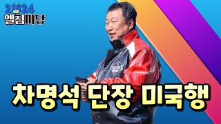 LG트윈스 외국인투수 교체 초읽기, 차명석 단장 미국행!!