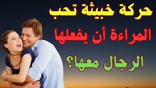 المراءة تعشق الرجل الذي يفعل معها هذه الحركة الخبيثة|للكبار والمتزوجون فقط|#video #trend #سؤال_وجواب