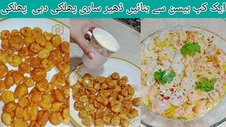 Dehi phulki recipe | Soft and Perfect Dahi Phulki |   |besan phulkiدہی پھلکی بنانے کا آ سان طریقہ