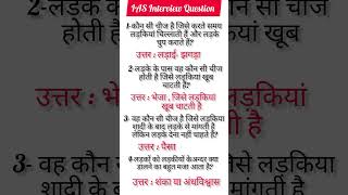 IAS interview question|UPSC interview question#IAS interview question#UPSC interview#IPS interview