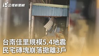 台南佳里規模5.4地震 民宅磚塊崩落撤離3戶｜20241123 公視早安新聞