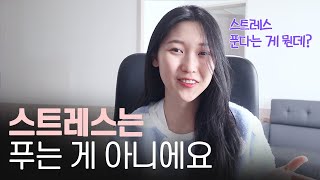 스트레스를 푸는 과학적인 방법