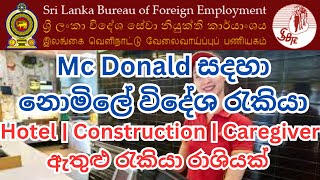 2023 Mc Donald සදහා නොමිලේ විදේශ රැකියා | Hotel | Construction | Caregiver ඇතුළු රැකියා රාශියක්