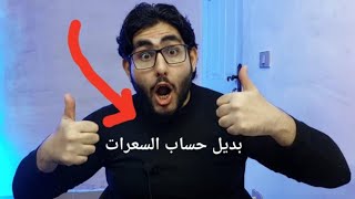 بديل حساب السعرات الحرارية لتصميم نظام غذائي للتخسيس سواء تخسيس الكرش أو البطن السفلية