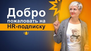 Добро пожаловать в наше HR сообщество