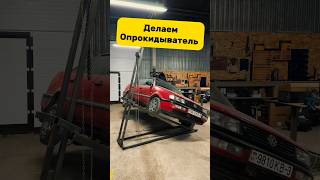 Делаем опрокидыватель авто своими руками #антонмаляр #сделайсам #ремонтавто #shorts #сварка