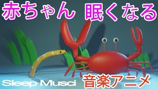 赤ちゃんぐっすり寝る 音楽アニメ