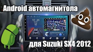 Автомагнитола на Android для Suzuki SX4. Или эротический номер с обломом в конце