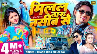 #video | Ft. #Mani_Meraj | मिलल बारू नसीब से | #Chand Jee & #Shilpi Raj | Milal Baru Naseeb Se |2024