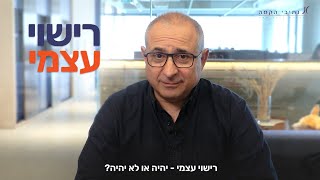 רישוי עצמי - יהיה או לא יהיה?