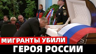 5 минут назад...В Москве Мигранты Убили Героя России