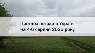 Прогноз погоди в Україні на 4-6 серпня 2023 року