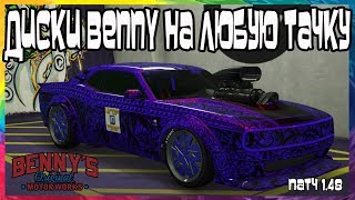 GTA Online на PS4 и XB1: Диски Benny на Любую Тачку (Патч 1.48)