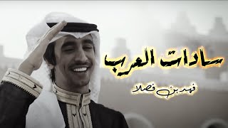 شيله سادات العرب | كلمات: باشا الشريف، أداء: فهد بن فصلا | حصريا