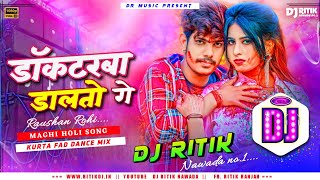 #Raushan Rohi - होली Doctarva Dalto Ge | Maghi Holi Dj Song Kurta Fad Dance Mix - Dj Ritik Nawada