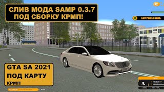 Слив мода Samp 0.3.7 под сборку Crmp (Founty Rp) 2021