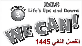 حل كتاب التمارين انجليزي we can 3 الوحدة الثامنة الفصل الثاني