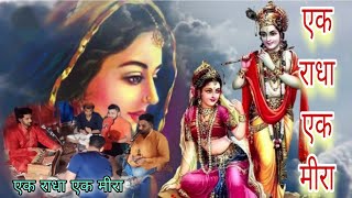 #video #bhajan एक राधा एक मीरा | ek radha ek meera #ekradhaekmeera #bhajansong #bhajankirtan #bhakti