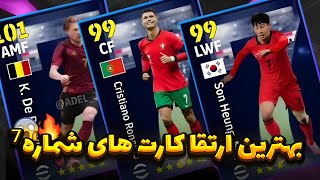 بهترین ارتقا کارت های شماره7😱🔥افزایش ارتقا بازیکنان رونالدو،سون،دی بروینه🤩🐐#efootball