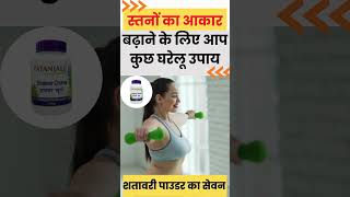 Breast Growth Home Remedies  #health #healthtips #breastsize #diy #shorts #ytshorts #girls