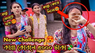 New Challenge কান্না কোরলে ৫০০০ টাকা💸|| ভাবিনি এরকম টা হবে 🥹|| @bikerraja2.0