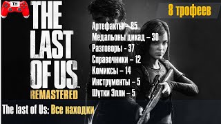 The Last of Us -Все находки (Артефакты,Медальоны,Разговоры, Справочники,Комиксы,Инструменты,Шутки)