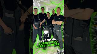 Обзор Super Soco Street Hunter #shorts #электротранспорт