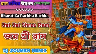 Bharat Ka Bachha Bachha🚩 || 2024 New Style Humping Dance Mix || Dj Soumen Remix (Howrah Se)